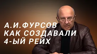 А.И.Фурсов Как создавали 4-й рейх