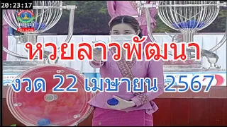 🔴#Laolottery live ถ่ายทอดสด #หวยลาว 22 เมษายน 2567 #หวยลาววันนี้ หวยพัฒนา