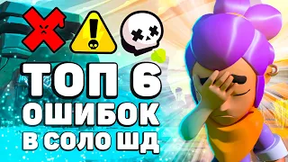 Лютые Ошибки В Соло ШД В Бравл Страс | Топ 6 ошибок в соло ШД Brawl Stars