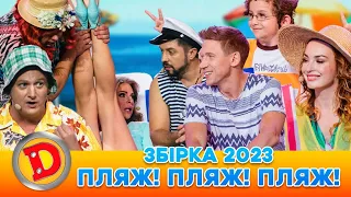 🌞 Збірка 2023 🌞 – ПЛЯЖ! 🌊 ПЛЯЖ! 🛟 ПЛЯЖ! ⚓