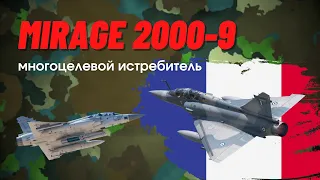 Истребитель Mirage 2000-9 - мощь, маневренность и скорость