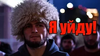 Хабиб Нурмагомедов пригрозил UFC, что уволится из организации!