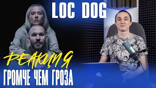 Реакция. Loc-Dog - Громче, чем гроза. Батя в твоих динамиках