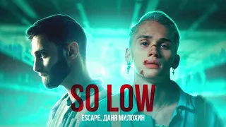 escape & Даня Милохин - so low ( 1 час )