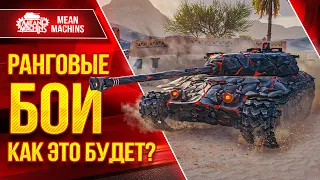 РАНГОВЫЕ БОИ 2023 ● ВЕСЬ ПУТЬ ЗА СТРИМ ● Какие Танки Брать?