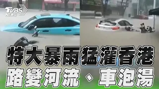 暴雨猛灌!香港將軍澳成汪洋 直擊馬路變河流「汽車泡水中」｜TVBS新聞