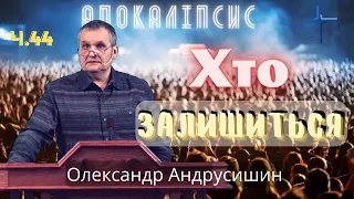 Люди, які залишилися на землі.  Об’явлення  Івана  Богослова (6.12-16). Ч.44 О.Андрусишин 29.04.2022