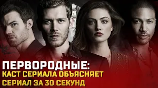 Сериал "Первородные" за 30 секунд (русские субтитры)