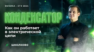 Конденсатор. Как он работает в электрической цепи | ЕГЭ 2024 по физике