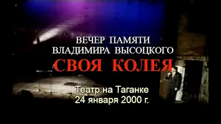 Вечер памяти Владимира Высоцкого «Своя колея». Театр на Таганке, 24 января 2000 года