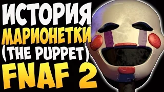 История Марионетки (The Puppet) - FNAF 2