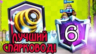 Он лучший спарковод и 6 место в мире! / Clash Royale