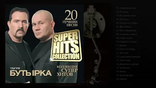 Бутырка -  Легенды Русского Шансона, Топ лучших песен,  Великие хиты [Full album]