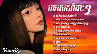 កំពូលបទសេដ🥀😢💔 ជ្រេីសរើស ពិរោះៗ​ ល្បីៗ​,​ KHmer Sad Song Popular Collection Lyrics 🥀😢💔