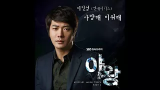 먼데이 키즈(Monday Kiz) 이진성(Lee Jin Sung) - 사랑해 미워해(Love and hatred) Queen Of Ambition OST