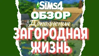 ЗАГОРОДНАЯ ЖИЗНЬ || Обзор дополнения || The Sims 4