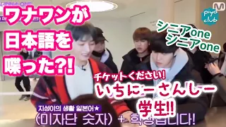 WannaOneが日本語を喋った?!