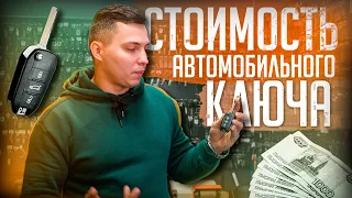 ИЗ ЧЕГО СОСТОИТ СТОИМОСТЬ ИЗГОТОВЛЕНИЯ АВТОМОБИЛЬНОГО КЛЮЧА?