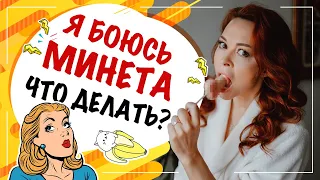 Боюсь делать минет, что делать? Почему женщины отказываются делать минет?  Техника минета!