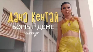 Дана Кентай - Бәрібір деме