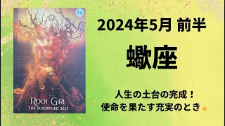 【蠍座】人生大充実✨【さそり座2024年5月1～15日の運勢】