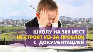 Школу на 500 мест в Засопке не строят из-за проблем с концессионной документацией