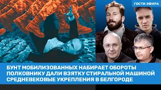 Чичваркин, Галлямов, Ганапольский, Свитан / Бунт мобилизованных. Взятка стиральной машиной / ВОЗДУХ