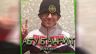 BAHSHA — АБУ БАНДИТ (Премьера хита, 2021)