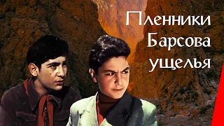 ПЛЕННИКИ БАРСОВА УЩЕЛЬЯ (1956) приключения