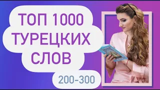 ТОП 1000 ТУРЕЦКИХ СЛОВ / 300 Новая версия