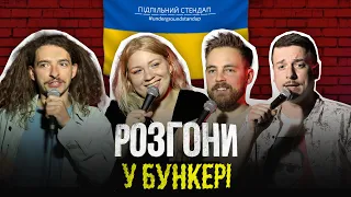 Підпільні розгони у бункері – Випуск #5 І Байдак, Кочегура, Тимошенко, Загайкевич