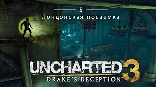 Uncharted 3  Иллюзии Дрейка: #5 Лондонская подземка. - No Commentary