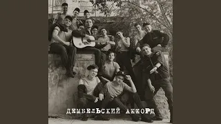 Дембельский аккорд