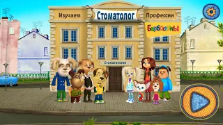 Барбоскины) играем,лечим зубки, стоматолог/мультфильм 2020 Interesting games