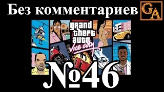 GTA Vice City прохождение без комментариев - № 46 Торговец оружием