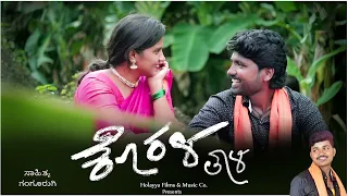 ಕೊರಳ ತಾಳಿ ( ಕೊಳ್ಳನ ತಾಳಿ ) |  ( Korala Taali ) Prakash Rugi Official Video Song |  Manasi Waghmare