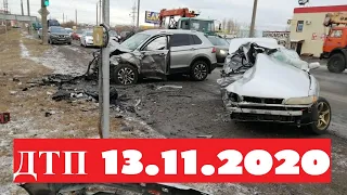 Подборка ДТП на видеорегистратор 13.11.2020