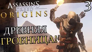 ASSASSIN'S CREED: Origins (Истоки) Прохождение #3 ► ДРЕВНЯЯ ГРОБНИЦА!