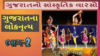 Gujarat no sanskrutik varso ભાગ-2