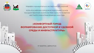 «КОМФОРТНЫЙ ГОРОД: ФОРМИРОВАНИЕ ДОСТУПНОЙ И УДОБНОЙ СРЕДЫ И ИНФРАСТРУКТУРЫ»