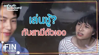 FIN | เขาอาจจะหาว่าเราเล่นชู้กัน | อกเกือบหักแอบรักคุณสามี EP.10 | Ch3Thailand