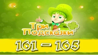 Игра Три подсказки 161, 162, 163, 164, 165 уровень в Одноклассниках и в Вконтакте.