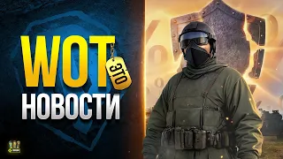 Полезная Информация для Танкистов - WoT Это Новости