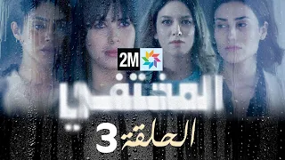 مسلسل المختفي : الحلقة 3