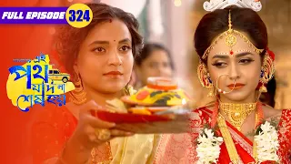 Urmi does Rini’s 'boron’ | Amader Ei Poth Jodi Na Sesh Hoy - 324 | Zee Bangla Classics