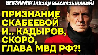 Невзоров! Скабеева, на камеру, ПРИЗНАЛАСЬ во вранье, а Кадырова ХОТЯТ назначить главой МВД России!