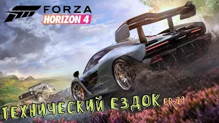 Forza Horizon 4 - История Horizon Технический ездок - ep.29