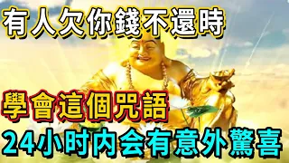 不可思議！當有人欠你錢不還時，學會這個咒語，24小时内会有意外驚喜！再忙也花5分鐘看看丨佛談大小事