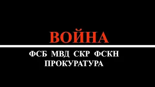 Война силовиков МВД, ФСБ, Следственный комитет, Прокуратура, ФСКН ¦ Путин, Чайка, Бастрыкин и др