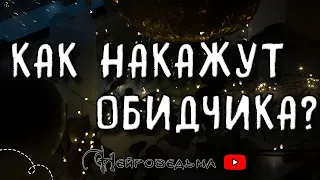 КАК НАКАЖУТ ВАШЕГО ОБИДЧИКА? | Таро онлайн расклад